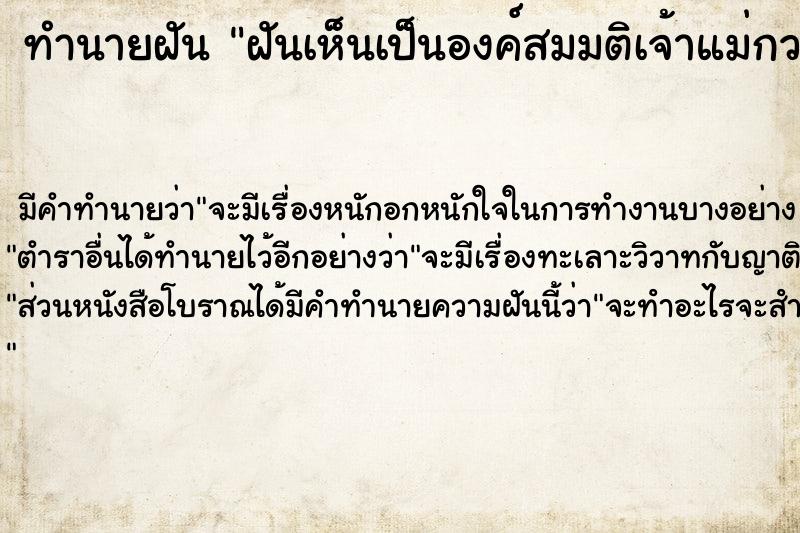 ทำนายฝันทำนายฝันฝันเห็นเป็นองค์สมมติเจ้าแม่กวนอิมจ